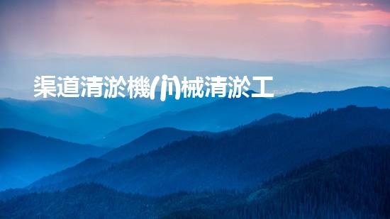 渠道清淤機(jī)械清淤工程的關(guān)鍵技術(shù)與以后進(jìn)展趨勢(shì)探索！